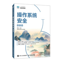 操作系统安全（微课版）
