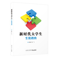 新时代大学生生涯教育