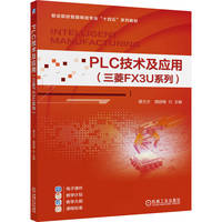 PLC技术及应用（三菱FX3U系列）  蔡方方 隋丽梅    三菱PLC FX3U PLC技术