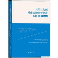 长江三角洲城市法治指数测评蓝皮书(2024年度)