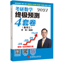 2027李林考研数学终极预测4套卷.数学三