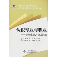 认识专业与职业——职场生涯人物访谈录（高等院校通识课程系列教材 高等院校应用型本科系列教材 浙江省普通高校“十三五”新形态教材）