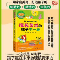 擅长艺术的孩子不一样  家庭艺术教育指导书 父母美育必备 数十种跨学科艺术教育主题 教你如何带孩子玩转艺术