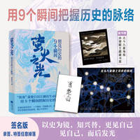 萤火之光：照亮历史的9个瞬间 特签版 翻阅9个光点，找到人生顺风密码