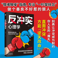 反冲突心理学 告别自我攻击和精神内耗 夺回人际主动权 做个善良不好惹的狠人