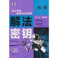 曲一线 53科学备考 地理 解法密钥 高分突破 备战2026高考 全国通用 五三