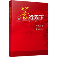 善行天下