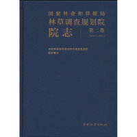 国家林业和草原局林草调查规划院院志(第2卷2004-2023)(精)