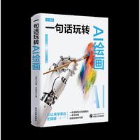 一句话玩转AI绘画