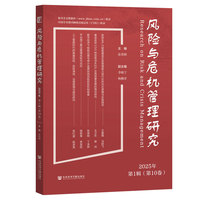 风险与危机管理研究2025年第1辑（第10卷）
