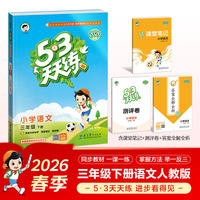 53天天练 三年级下册 2026春语文RJ人教版五三天天练53天天练5.3天天练5·3天天练学霸培优学霸提优