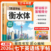 斗半匠衡水体英文字帖七年级下册初中英语同步练字帖英语衡水体字帖英文硬笔练字初中生字帖每日一练