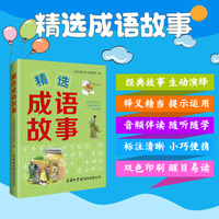 精选成语故事
