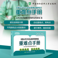 2026全国公共卫生执业医师资格考试重难点手册