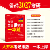 新东方 2027考研英语（一）真题一本过 大开本考研英语真题 仿真试卷+视频讲解