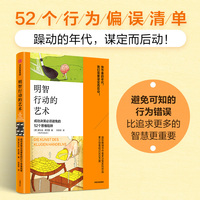 明智行动的艺术 成功决策必须避免的52个思维陷阱 思维方式  自我提升 多贝里清醒思考系列