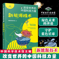 改变世界的中国科技力量--新能源技术