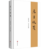 老子校笺