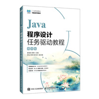 Java程序设计任务驱动教程（微课版）