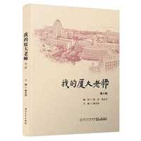 我的厦大老师：第三辑