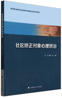 社区矫正对象心理矫治