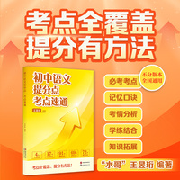 初中语文提分点 考点速通 《最强大脑》水哥带你速通初中语文提分点 紧扣中考趋势 精准提分 当当自营图书
