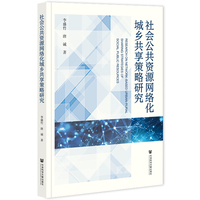 社会公共资源网络化城乡共享策略研究