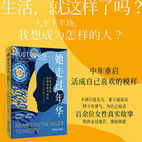 她走过年华：中年女性的自我觉醒与绽放     [美]艾米?诺比尔    [美]特里莎?阿什沃思    女性 个人成长 心理调节 人际关系