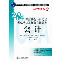 注册会计师考试考点精讲及经典自测题库·会计——2004年注册会计师全国统一考试 配套辅导（轻松过关2）