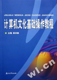 计算机文化基础操作教程