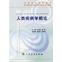人类疾病学概论