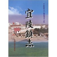 宜陵镇志