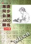 英语同步自测ABCD精练 九年级