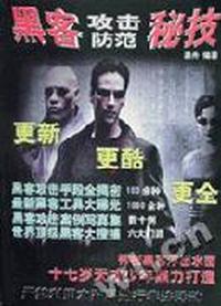 黑客攻击防范秘技(含盘)