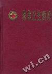 家庭卫生顾问(修订本)