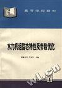 水力机组暂态特性及参数优化