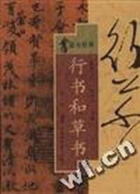 行书和草书