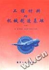 工程材料与机械制造基础(下)