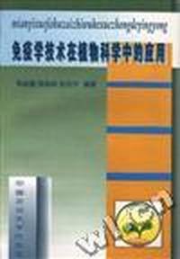 免疫学技术在植物科学中的应用