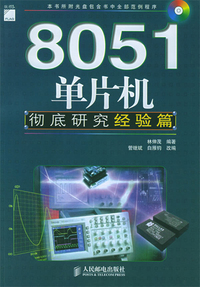 8051单片机彻底研究--经验篇（附光盘）