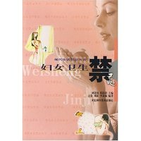 妇女卫生禁忌