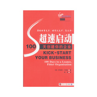 超速启动 天创建你的企业