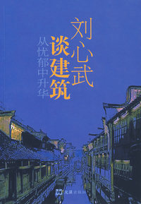 从忧郁中升华：刘心武谈建筑
