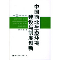 中国西北生态环境建设与制度创新