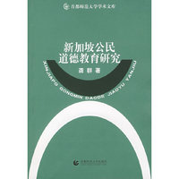 新加坡公民道德教育研究