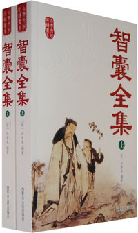智囊全集(上下册)