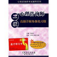 心理咨询师二级真题详解及强化习题(心理咨询师考试辅导系列)