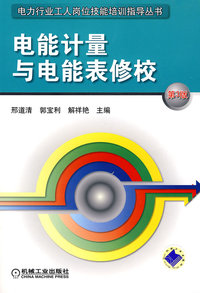 电能计量与电能表修校