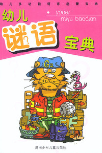 幼儿谜语宝典/幼儿多功能语言启蒙宝典