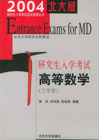高等数学(工学类)/2004年研究生入学考试应试指导丛书